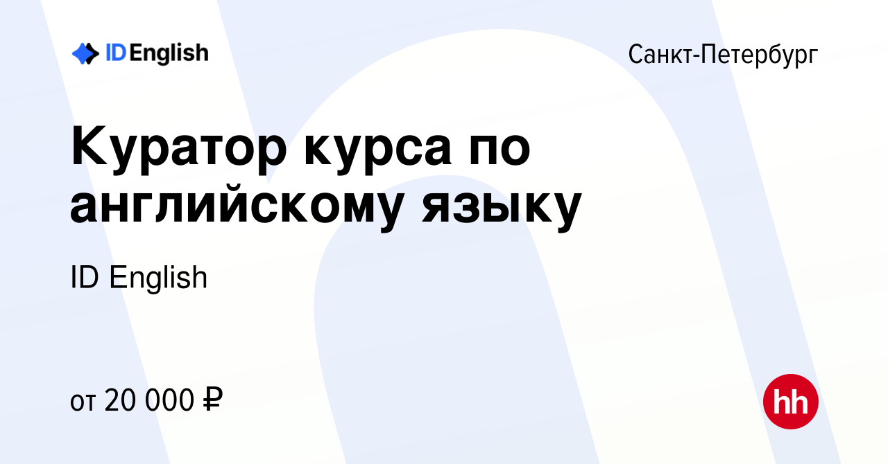 Вакансия Куратор курса по английскому языку в Санкт-Петербурге, работа в  компании ID English (вакансия в архиве c 16 мая 2023)