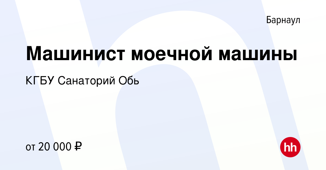 Вакансия Машинист моечной машины в Барнауле, работа в компании КГБУ  Санаторий Обь