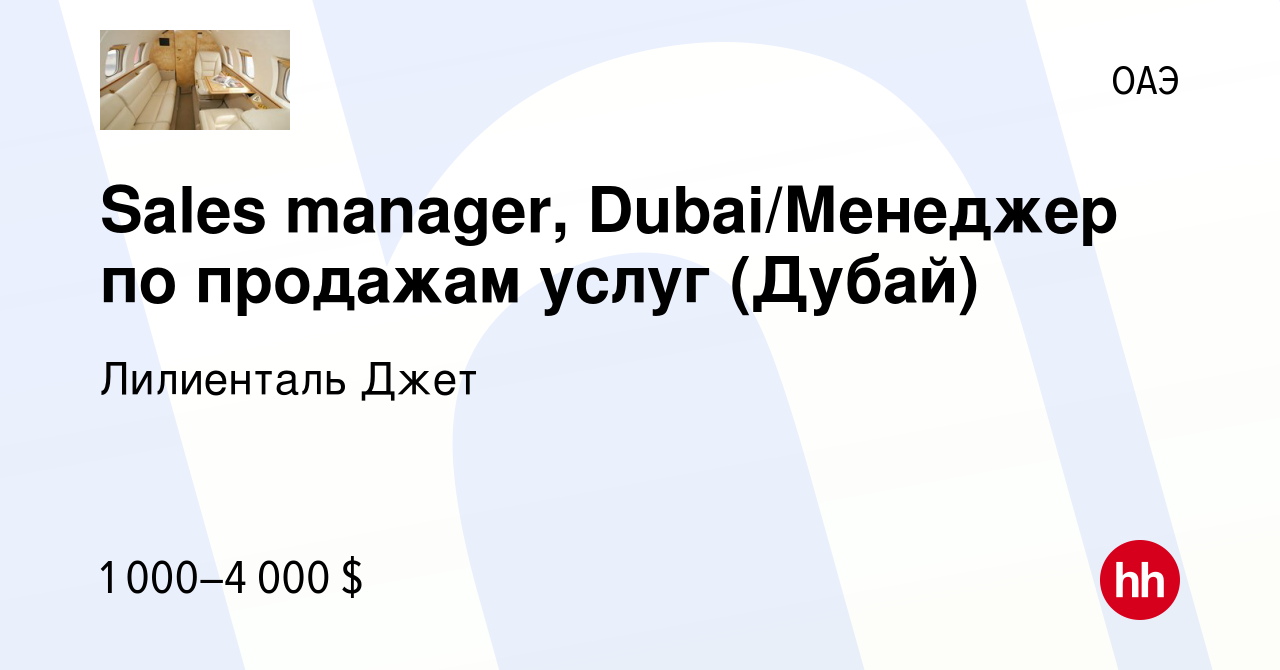 Вакансия Sales manager, Dubai/Менеджер по продажам услуг (Дубай) в ОАЭ,  работа в компании Лилиенталь Джет (вакансия в архиве c 15 июля 2023)