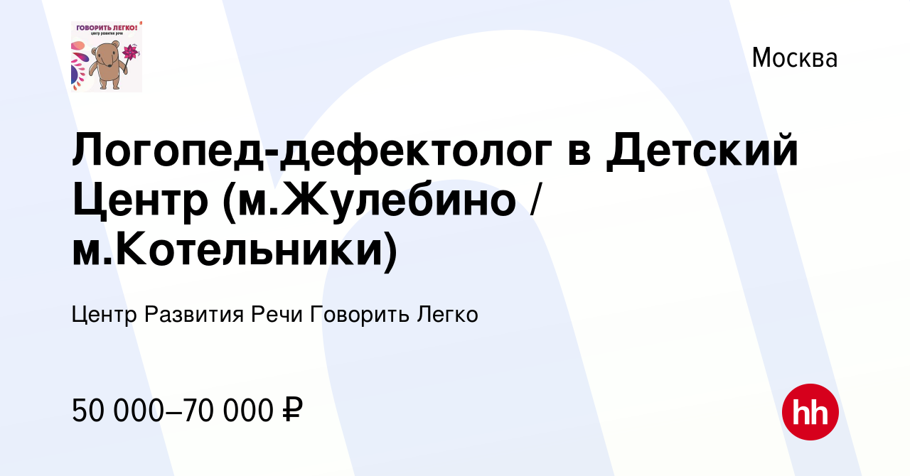 Вакансия Логопед-дефектолог в Детский Центр (м.Жулебино / м.Котельники) в  Москве, работа в компании Центр Развития Речи Говорить Легко (вакансия в  архиве c 16 мая 2023)