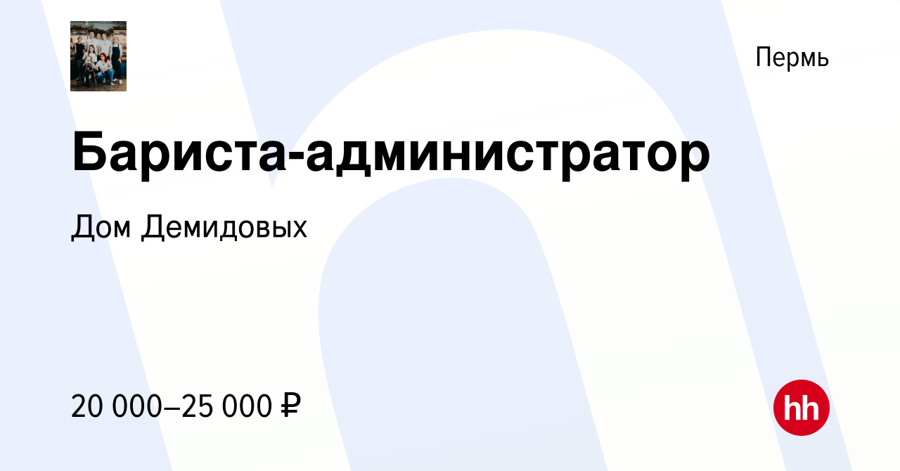 Вакансия Бариста-администратор в Перми, работа в компании Дом Демидовых  (вакансия в архиве c 16 мая 2023)