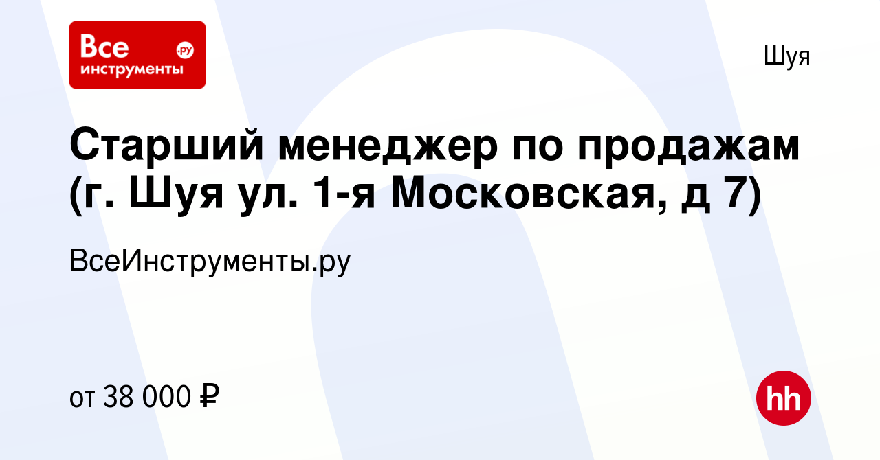 Вакансия Старший менеджер по продажам (г. Шуя ул. 1-я Московская, д 7) в Шуе,  работа в компании ВсеИнструменты.ру (вакансия в архиве c 3 мая 2023)