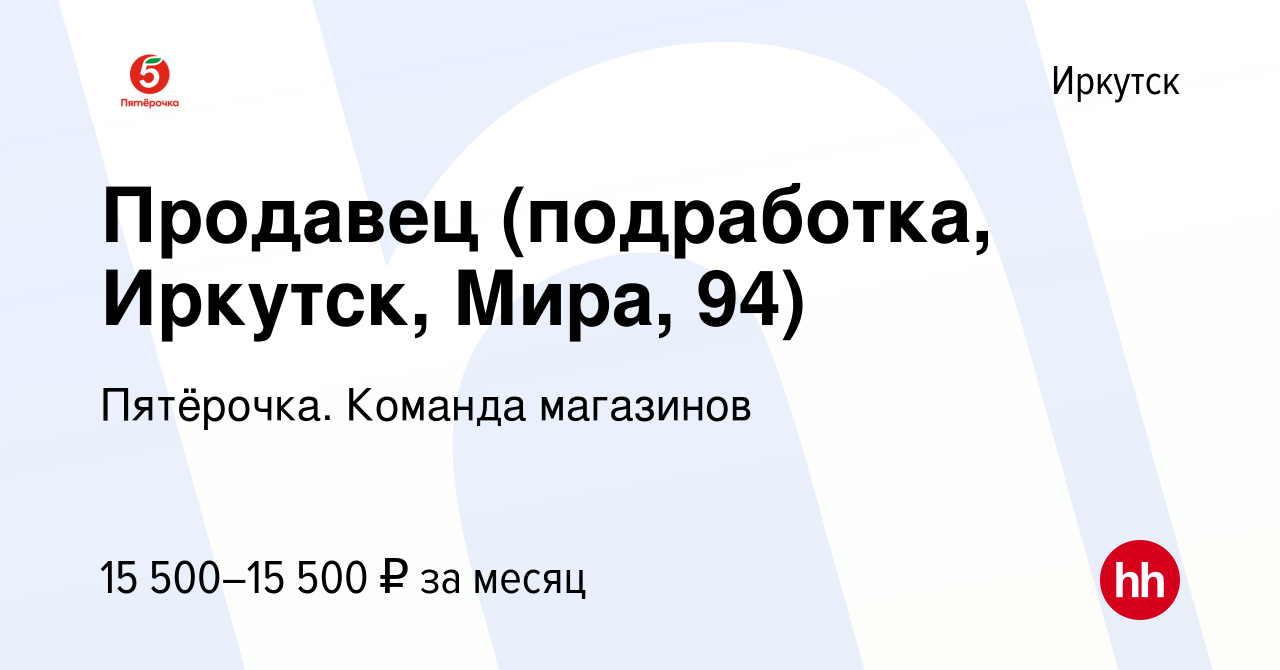 Вакансия Продавец (подработка, Иркутск, Мира, 94) в Иркутске, работа в  компании Пятёрочка. Команда магазинов (вакансия в архиве c 16 мая 2023)