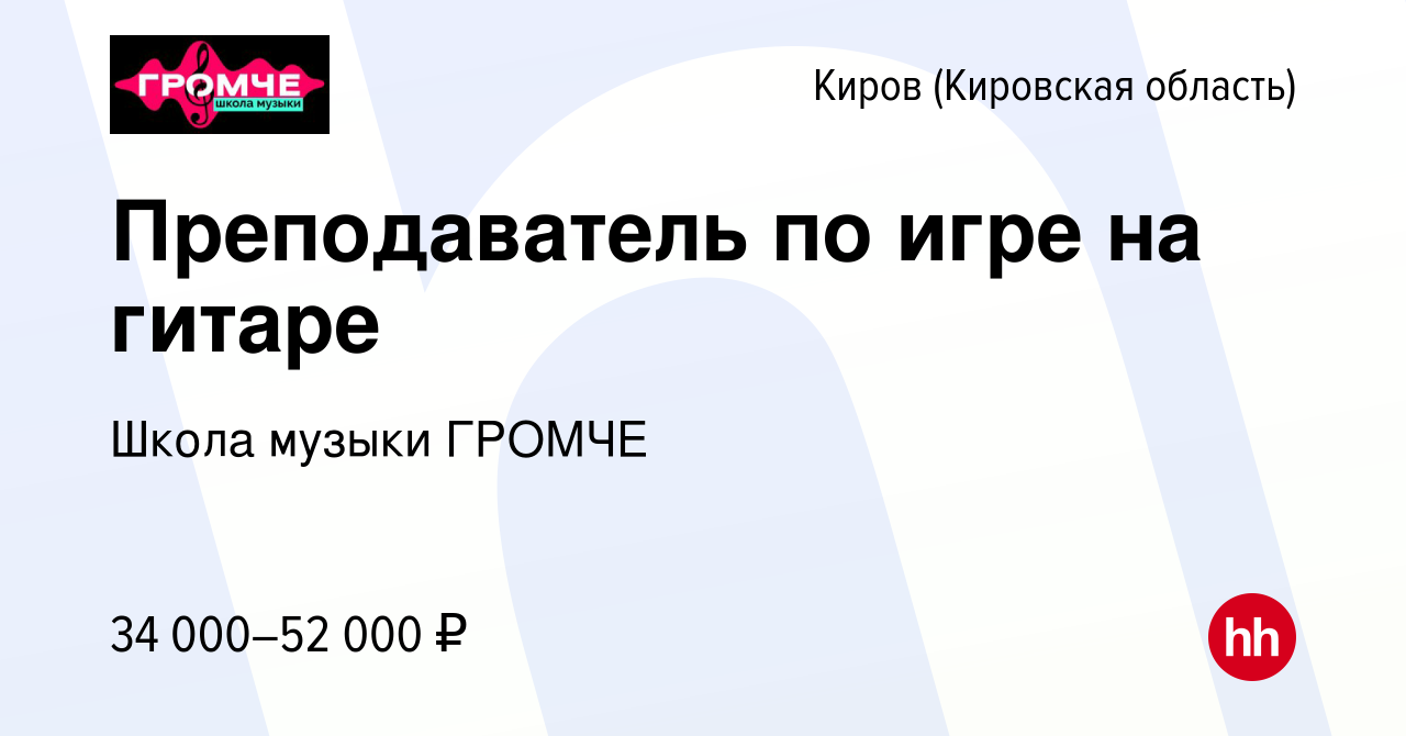 Вакансия Преподаватель по игре на гитаре в Кирове (Кировская область),  работа в компании Школа музыки ГРОМЧЕ (вакансия в архиве c 16 мая 2023)