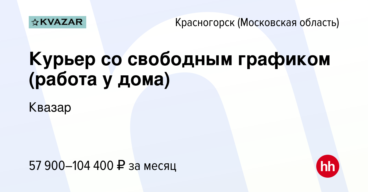 Вакансия Курьер со свободным графиком (работа у дома) в Красногорске, работа  в компании Квазар (вакансия в архиве c 16 мая 2023)