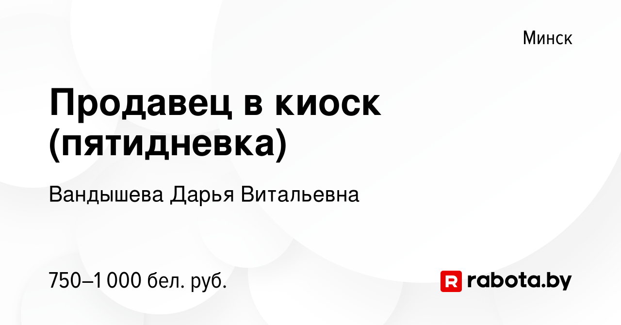 Вакансия Продавец в киоск (пятидневка) в Минске, работа в компании  Вандышева Д.В. (вакансия в архиве c 5 мая 2023)