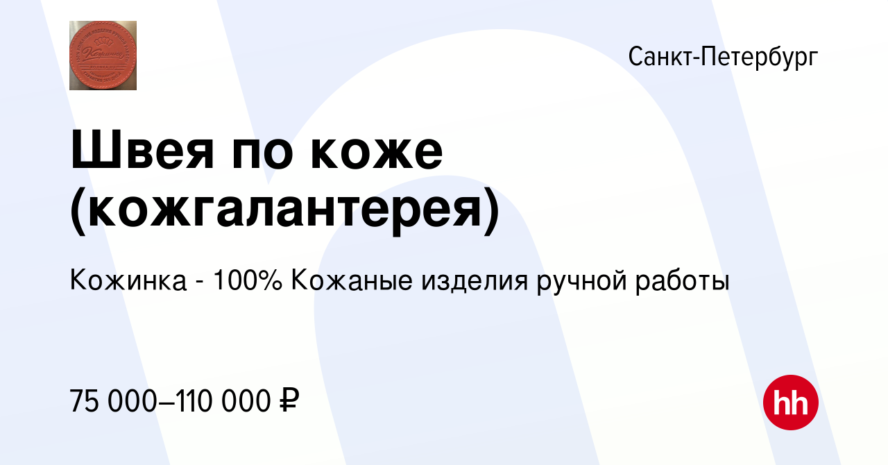 Вакансия Швея по коже (кожгалантерея) в Санкт-Петербурге, работа в компании  Кожинка - 100% Кожаные изделия ручной работы (вакансия в архиве c 16 мая  2023)