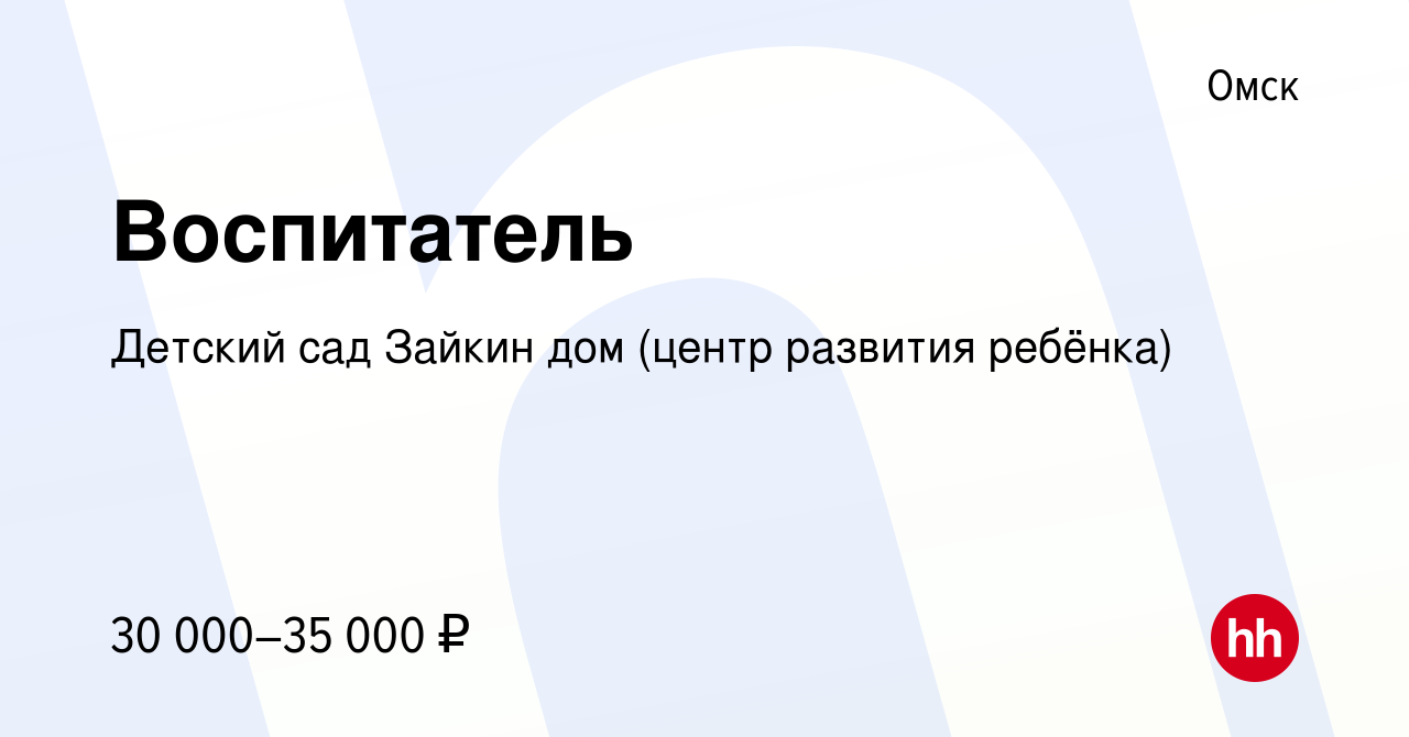 Вакансия Воспитатель в Омске, работа в компании Детский сад Зайкин дом  (центр развития ребёнка) (вакансия в архиве c 16 мая 2023)