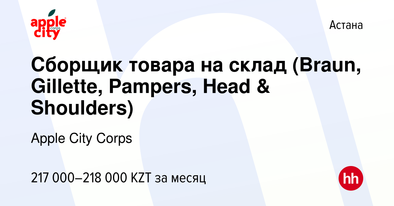 Вакансия Сборщик товара на склад (Braun, Gillette, Pampers, Head &  Shoulders) в Астане, работа в компании Apple City Corps (вакансия в архиве  c 16 мая 2023)