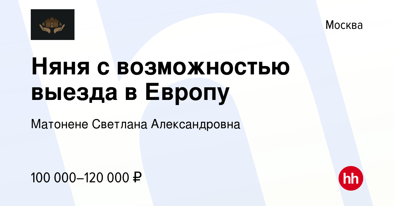 Вакансия Няня с возможностью выезда в Европу в Москве, работа в компании  Матонене Светлана Александровна (вакансия в архиве c 16 мая 2023)