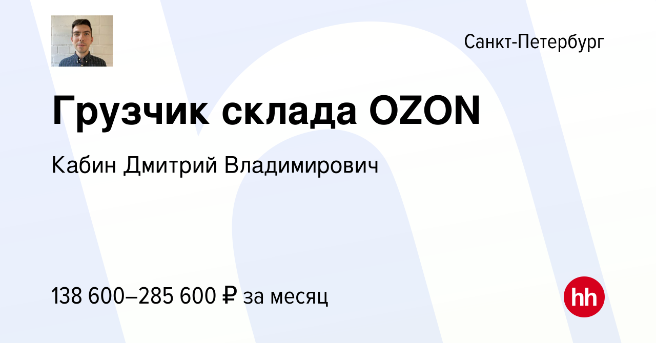 Вакансия Грузчик склада OZON в Санкт-Петербурге, работа в компании Кабин  Дмитрий Владимирович (вакансия в архиве c 16 мая 2023)