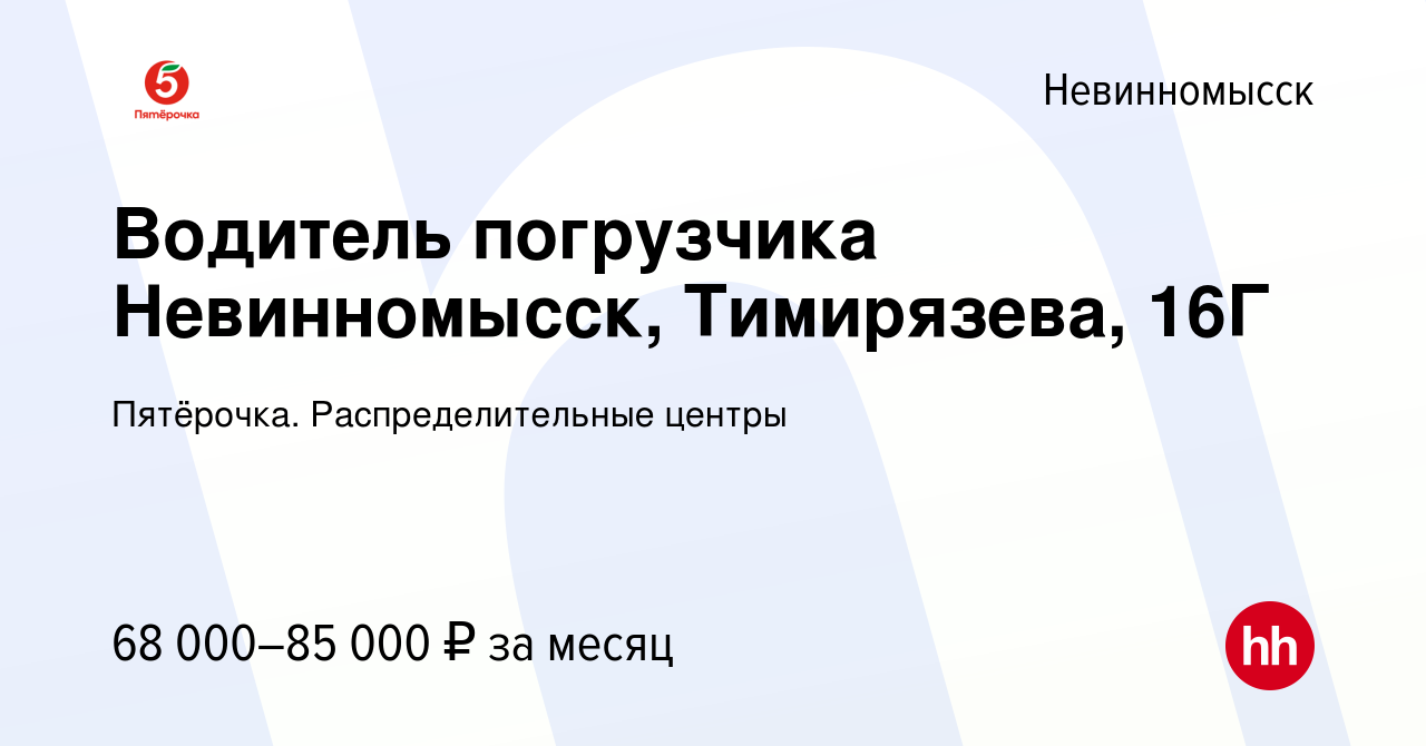 Вакансия Водитель погрузчика Невинномысск, Тимирязева, 16Г в Невинномысске,  работа в компании Пятёрочка. Распределительные центры (вакансия в архиве c  16 мая 2023)