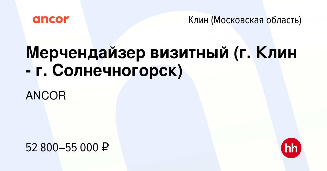 Вакансия Мерчендайзер визитный (г. Клин - г. Солнечногорск) в Клину, работа  в компании ANCOR (вакансия в архиве c 12 мая 2023)