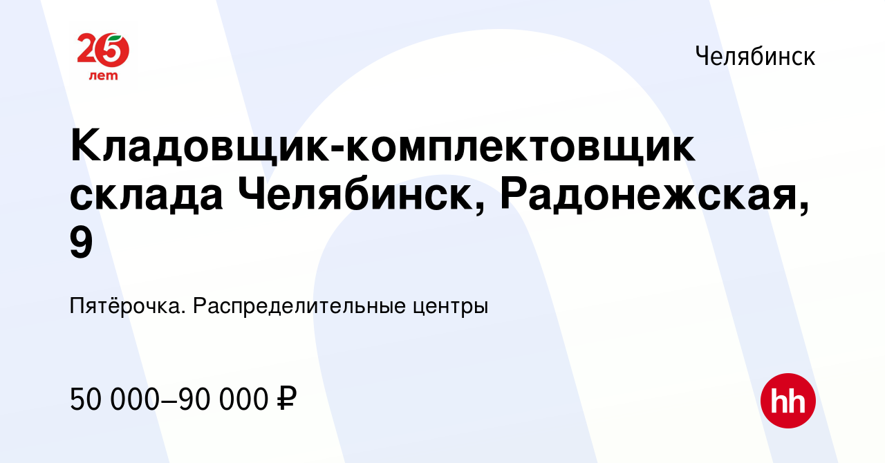 Вакансия Кладовщик-комплектовщик склада Челябинск, Радонежская, 9 в  Челябинске, работа в компании Пятёрочка. Распределительные центры (вакансия  в архиве c 7 ноября 2023)