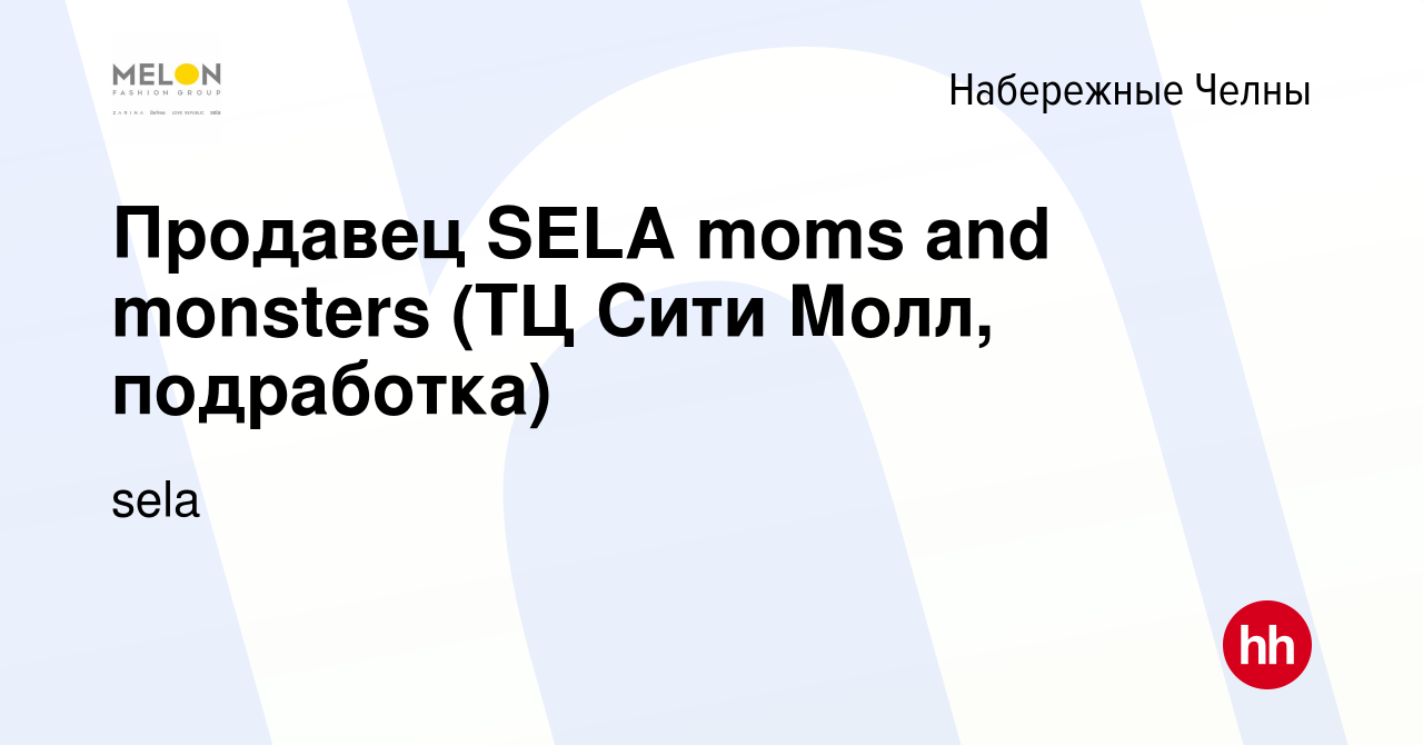 Вакансия Продавец SELA moms and monsters (ТЦ Сити Молл, подработка) в  Набережных Челнах, работа в компании sela (вакансия в архиве c 25 апреля  2023)