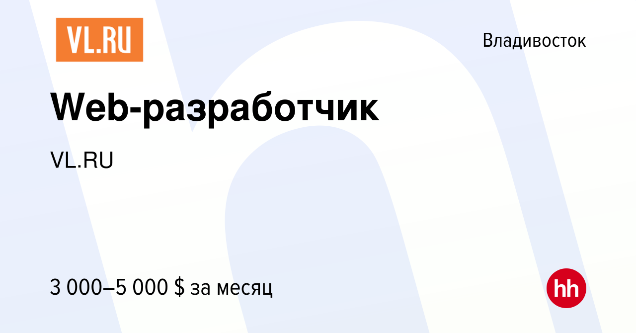 Вакансия Web-разработчик во Владивостоке, работа в компании VL.RU (вакансия  в архиве c 2 августа 2023)