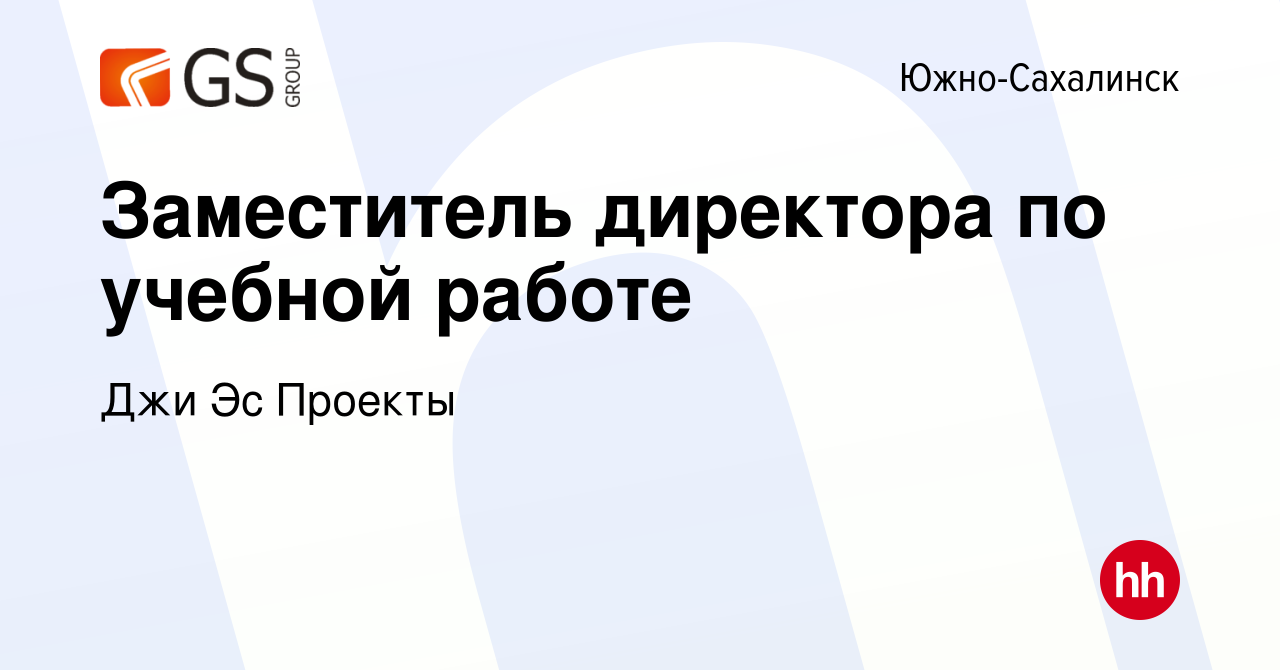 Вакансия Заместитель директора по учебной работе в Южно-Сахалинске, работа  в компании Джи Эс Проекты (вакансия в архиве c 16 мая 2023)