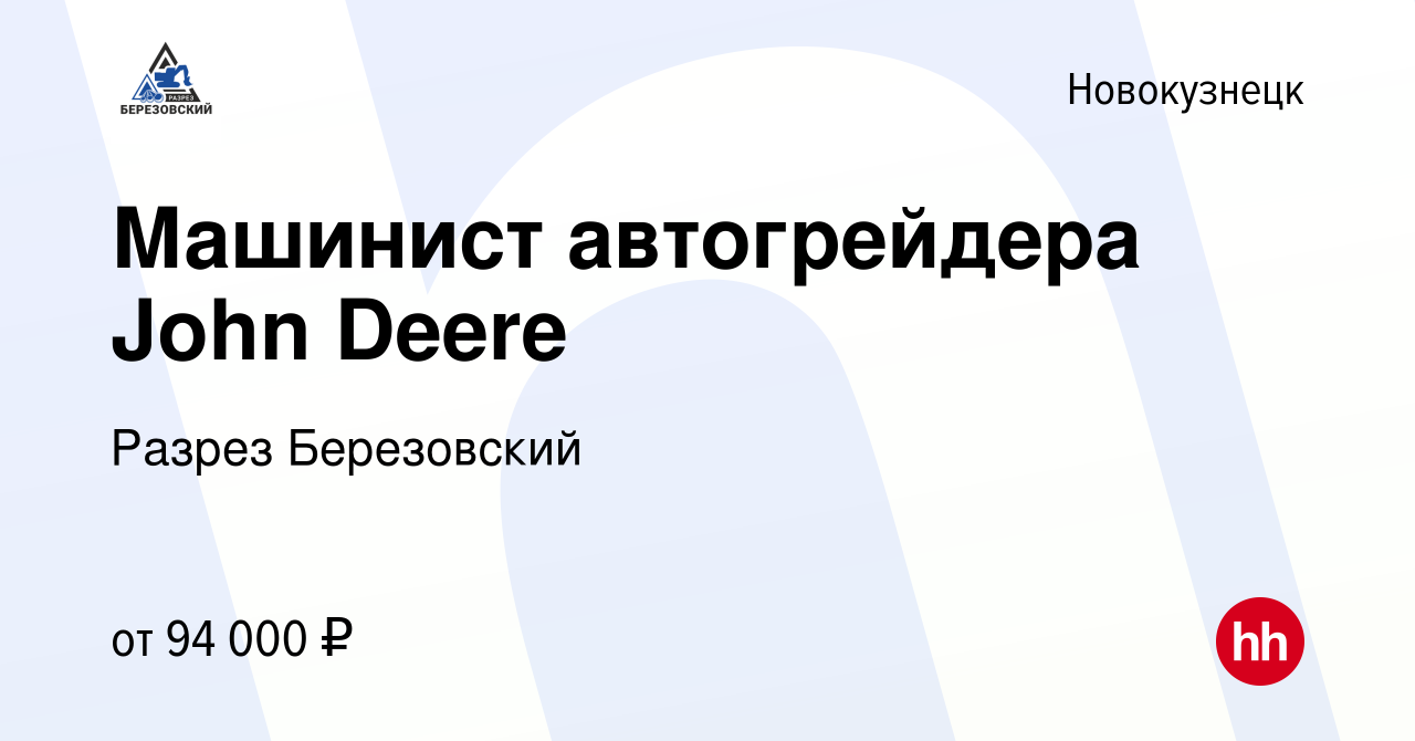 Вакансия Машинист автогрейдера John Deere в Новокузнецке, работа в компании  Разрез Березовский (вакансия в архиве c 27 апреля 2023)