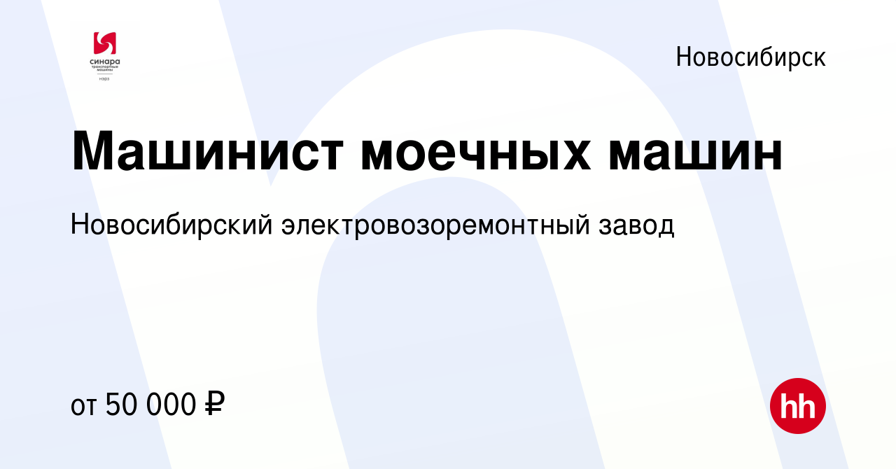 Вакансия Машинист моечных машин в Новосибирске, работа в компании  Новосибирский электровозоремонтный завод (вакансия в архиве c 2 октября  2023)