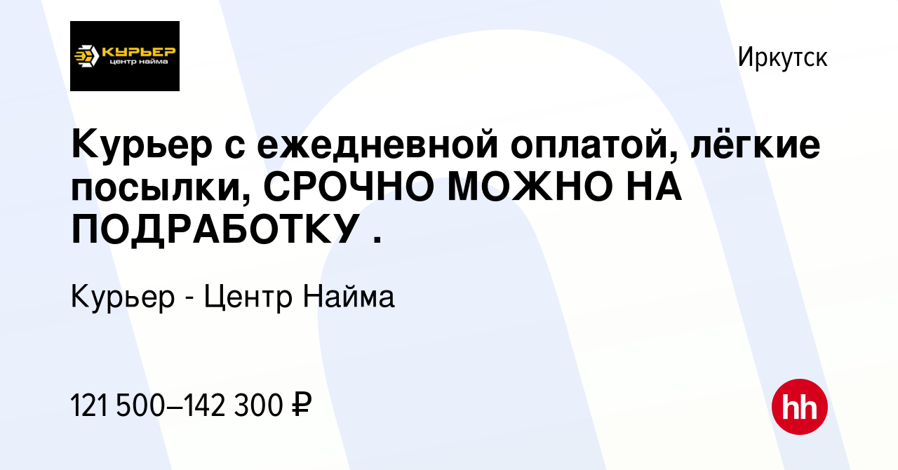 Вакансия Курьер с ежедневной оплатой, лёгкие посылки, СРОЧНО МОЖНО НА  ПОДРАБОТКУ . в Иркутске, работа в компании Курьер - Центр Найма (вакансия в  архиве c 13 сентября 2023)