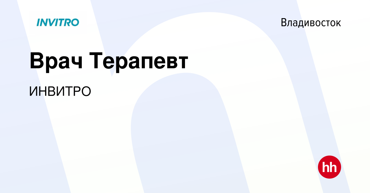 Вакансия Врач Терапевт во Владивостоке, работа в компании ИНВИТРО (вакансия  в архиве c 14 декабря 2023)