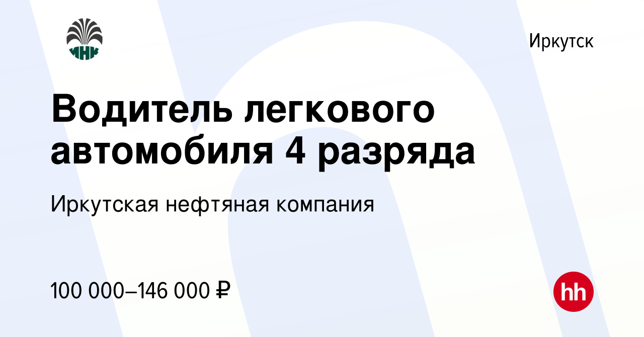 Вакансия Водитель легкового автомобиля 4 разряда в Иркутске, работа в  компании Иркутская нефтяная компания (вакансия в архиве c 18 апреля 2023)