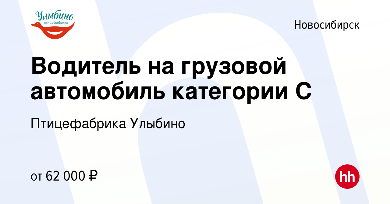 Вакансия Водитель на грузовой автомобиль категории С в Новосибирске, работа  в компании Птицефабрика Улыбино (вакансия в архиве c 16 мая 2023)