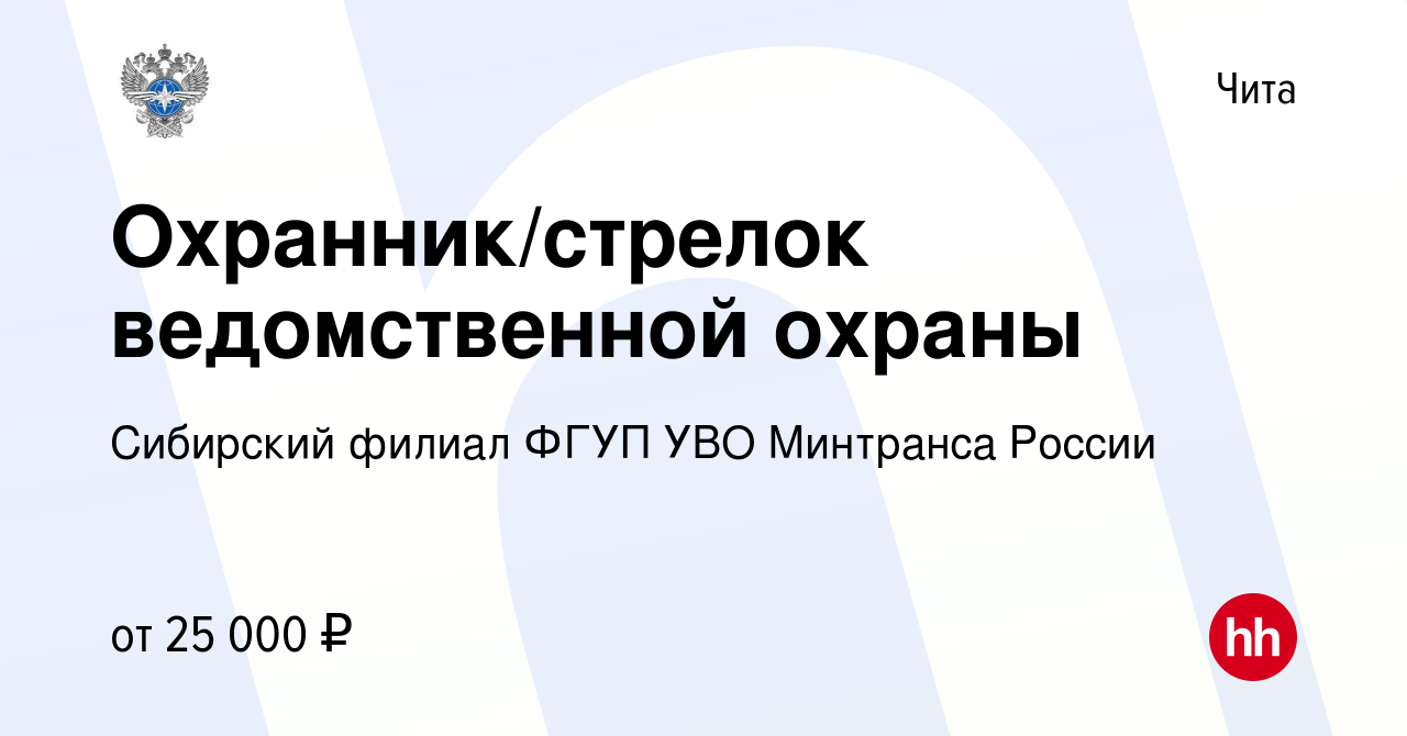 Вакансия Охранник/стрелок ведомственной охраны в Чите, работа в компании  Сибирский филиал ФГУП УВО Минтранса России (вакансия в архиве c 16 мая 2023)