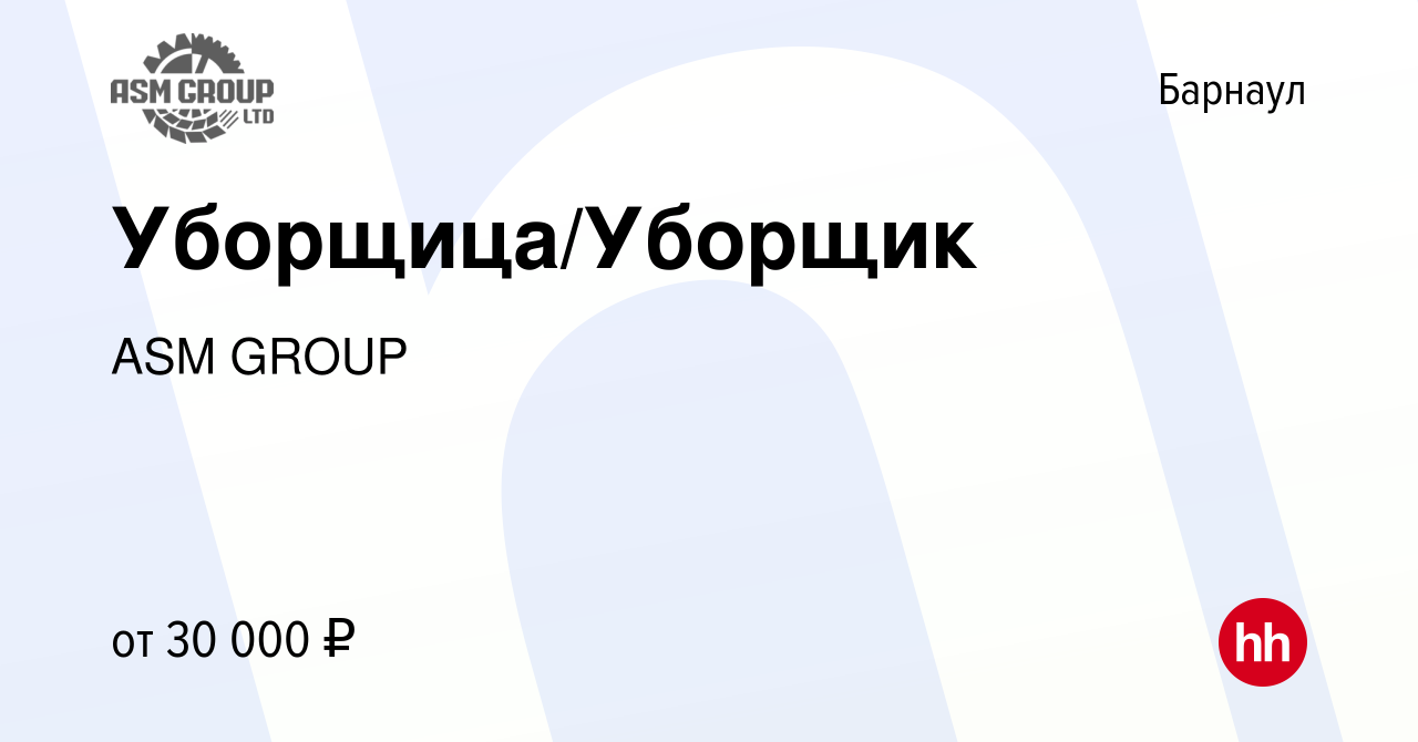 Вакансия Уборщица/Уборщик в Барнауле, работа в компании ASM GROUP (вакансия  в архиве c 2 мая 2023)