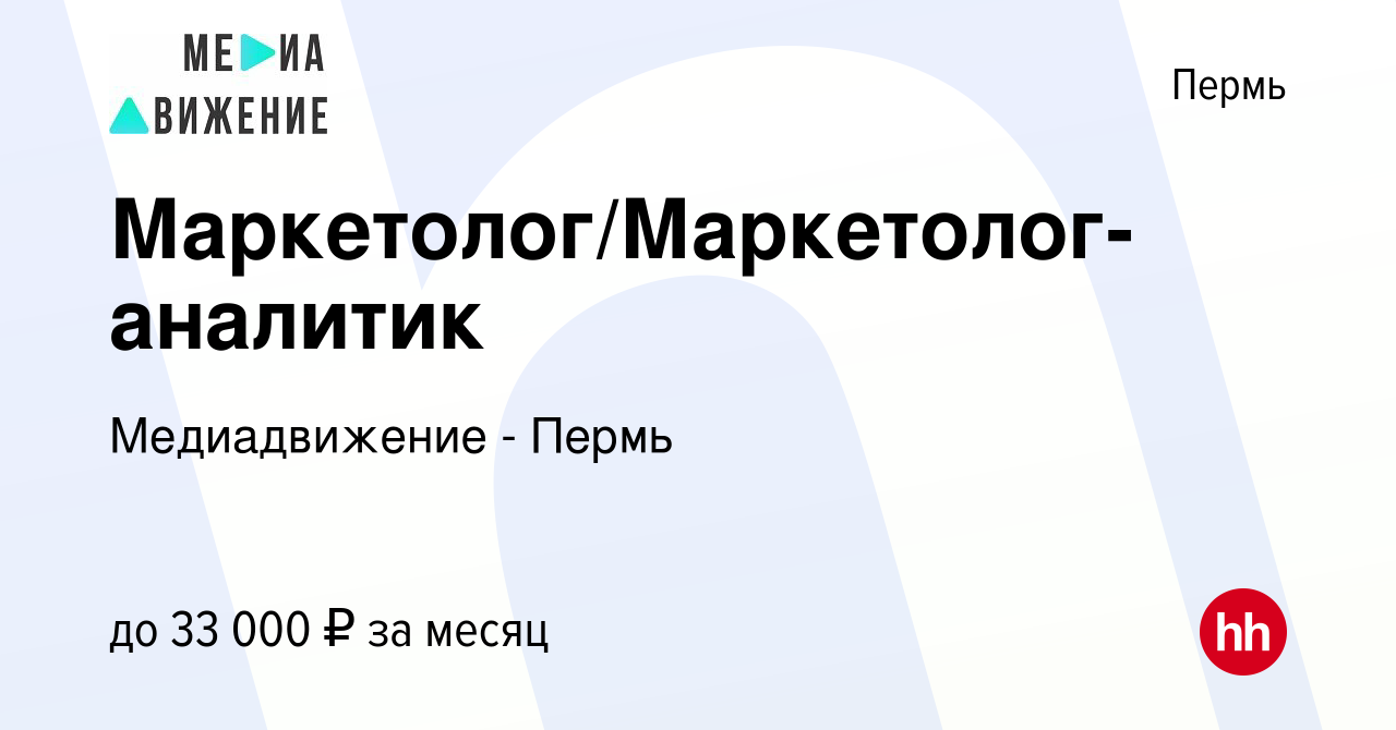 Вакансия Маркетолог/Маркетолог-аналитик в Перми, работа в компании  Медиадвижение - Пермь (вакансия в архиве c 16 мая 2023)