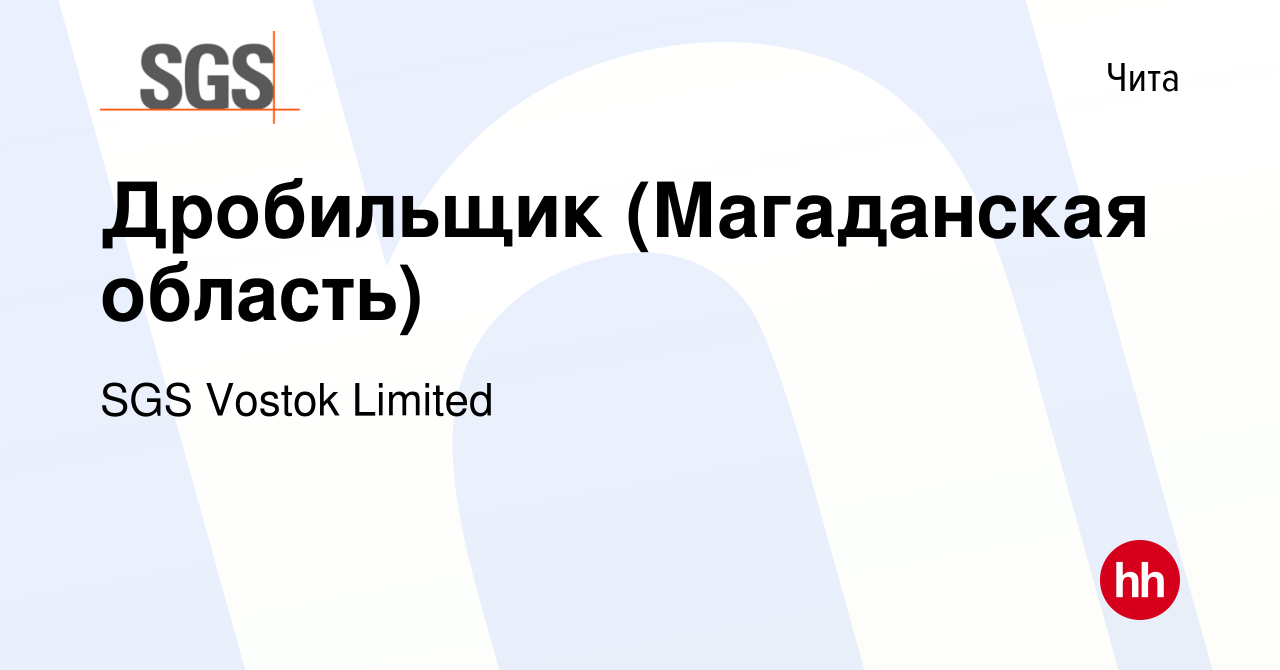 Вакансия Дробильщик (Магаданская область) в Чите, работа в компании SGS  Vostok Limited (вакансия в архиве c 16 мая 2023)