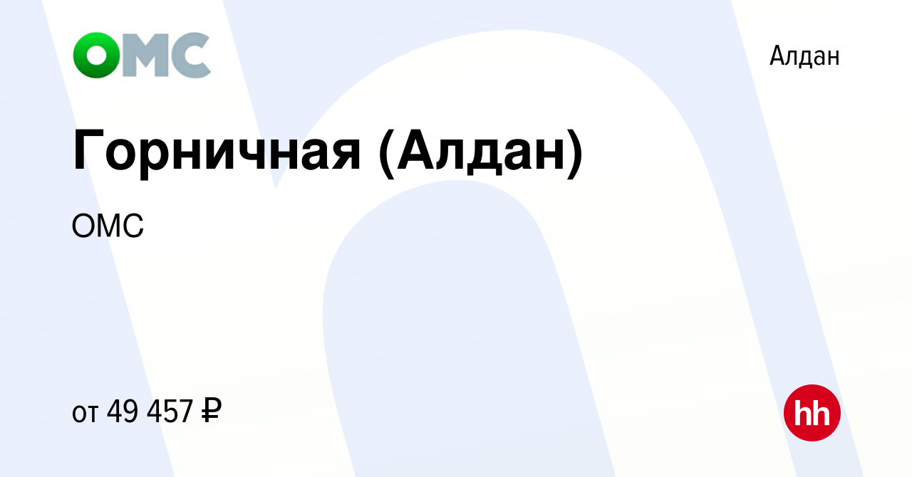 Вакансия Горничная (Алдан) в Алдане, работа в компании ОМС (вакансия в  архиве c 30 апреля 2023)