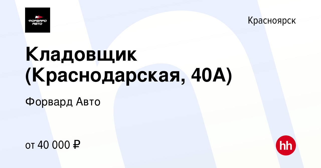 Вакансия Кладовщик (Краснодарская, 40А) в Красноярске, работа в компании Форвард  Авто (вакансия в архиве c 15 мая 2023)