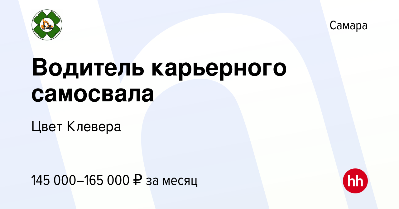 Вакансия Водитель карьерного самосвала в Самаре, работа в компании Цвет  Клевера (вакансия в архиве c 16 мая 2023)