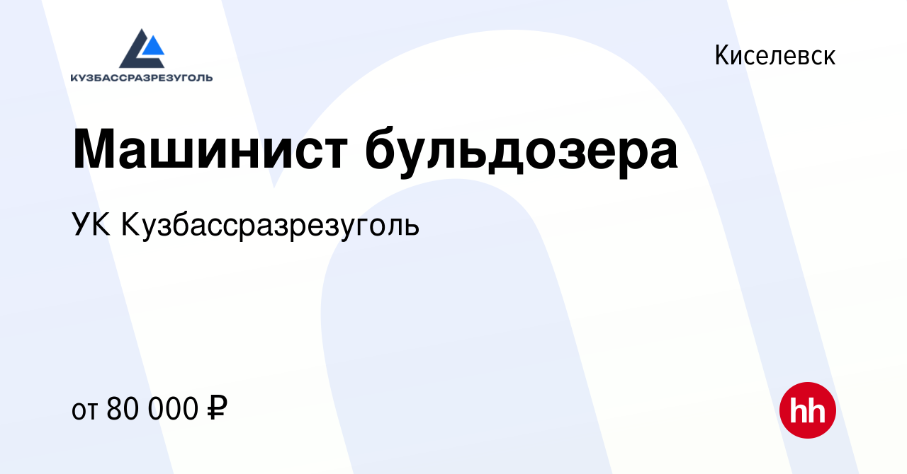 Вакансия Машинист бульдозера в Киселевске, работа в компании УК  Кузбассразрезуголь (вакансия в архиве c 9 июля 2023)