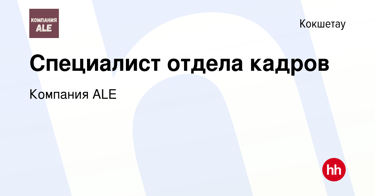 Вакансия Специалист отдела кадров в Кокшетау, работа в компании Компания  ALE (вакансия в архиве c 16 мая 2023)