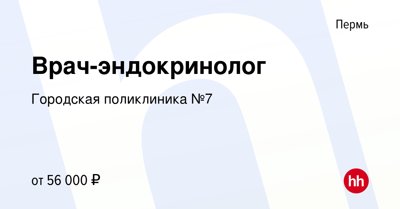 Вакансия Врач-эндокринолог в Перми, работа в компании Городская поликлиника  №7