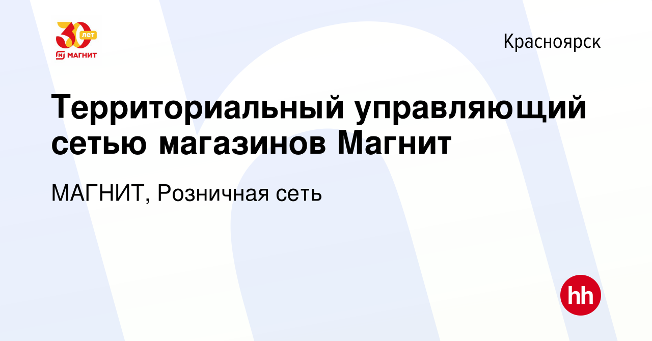 Вакансия Территориальный управляющий сетью магазинов Магнит в Красноярске,  работа в компании МАГНИТ, Розничная сеть (вакансия в архиве c 22 июня 2023)