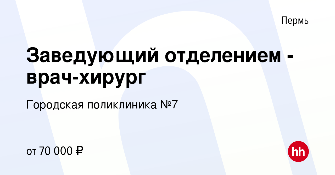 Вакансия Заведующий отделением - врач-хирург в Перми, работа в компании  Городская поликлиника №7