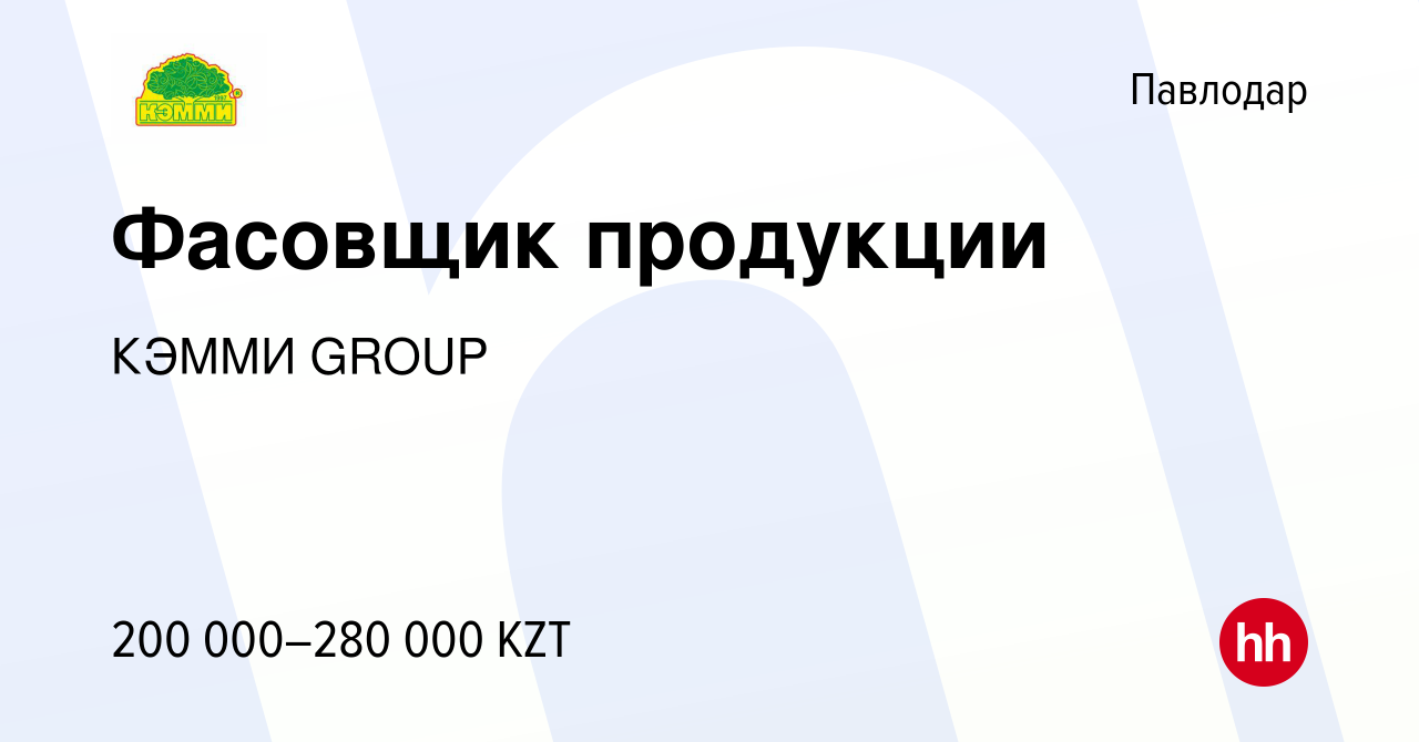 Вакансия Фасовщик продукции в Павлодаре, работа в компании КЭММИ GROUP  (вакансия в архиве c 16 мая 2023)