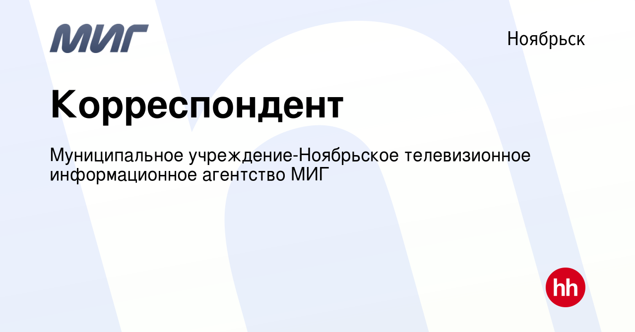 Вакансия Корреспондент в Ноябрьске, работа в компании Муниципальное  учреждение-Ноябрьское телевизионное информационное агентство МИГ (вакансия  в архиве c 15 июля 2023)