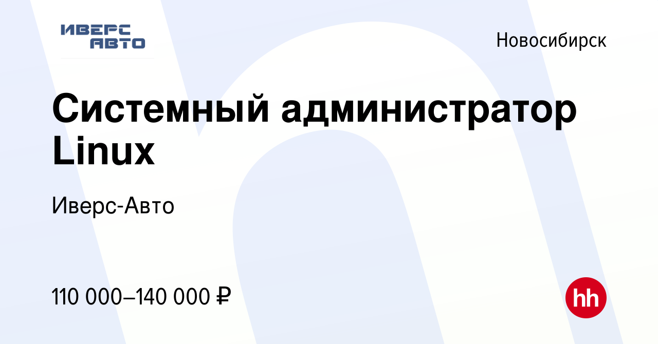 Вакансия Системный администратор Linux в Новосибирске, работа в компании  Иверс-Авто (вакансия в архиве c 7 июля 2023)