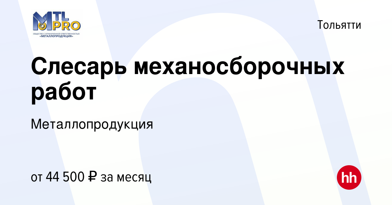 Вакансия Слесарь механосборочных работ в Тольятти, работа в компании  Металлопродукция (вакансия в архиве c 11 июля 2023)