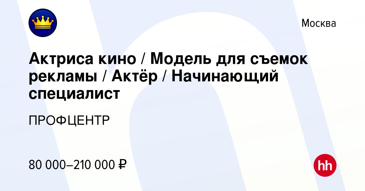 Вакансия Актриса кино / Модель для съемок рекламы / Актёр / Начинающий  специалист в Москве, работа в компании ПРОФЦЕНТР (вакансия в архиве c 16  мая 2023)