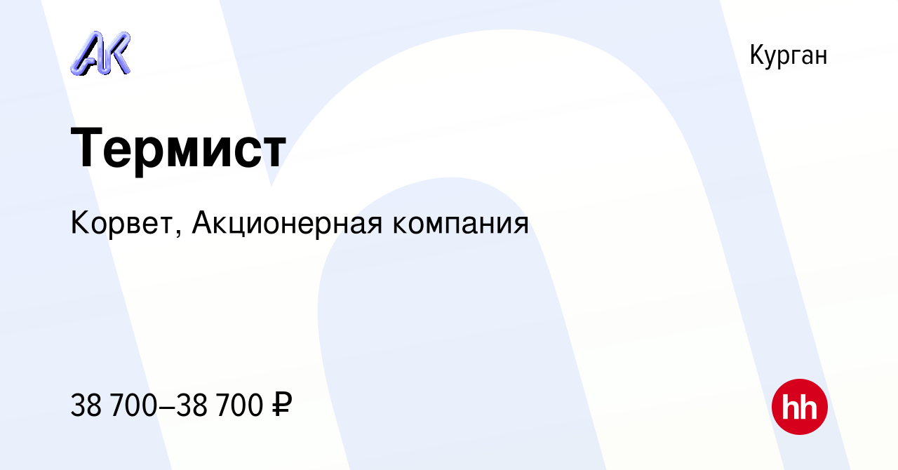 Вакансия Термист в Кургане, работа в компании Корвет, Акционерная компания  (вакансия в архиве c 12 августа 2023)