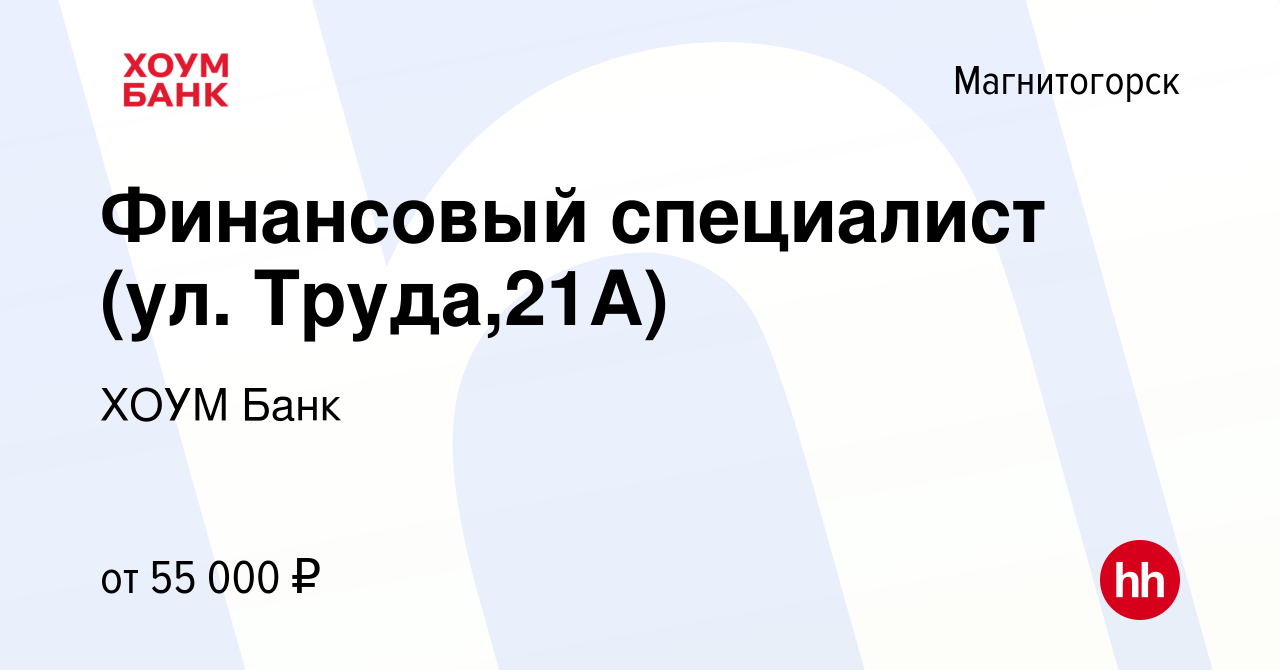 Вакансия Финансовый специалист (ул. Труда,21А) в Магнитогорске, работа в  компании ХОУМ Банк (вакансия в архиве c 15 октября 2023)