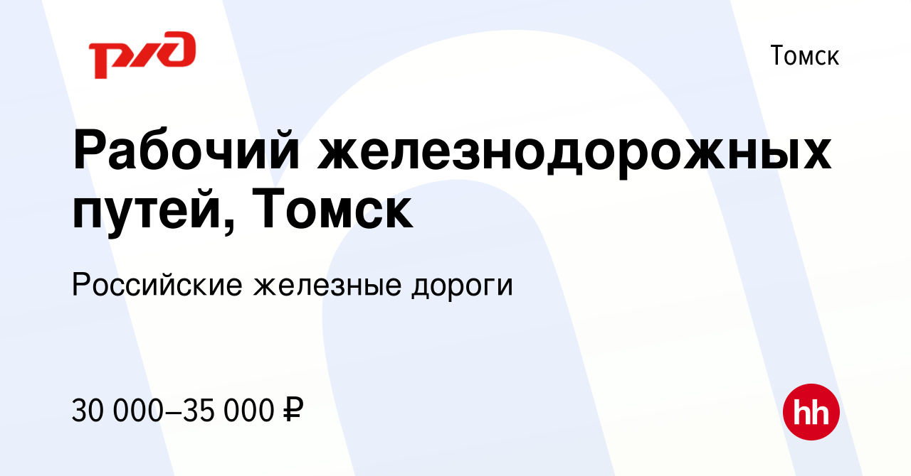 Вакансия Рабочий железнодорожных путей, Томск в Томске, работа в компании  Российские железные дороги (вакансия в архиве c 16 мая 2023)