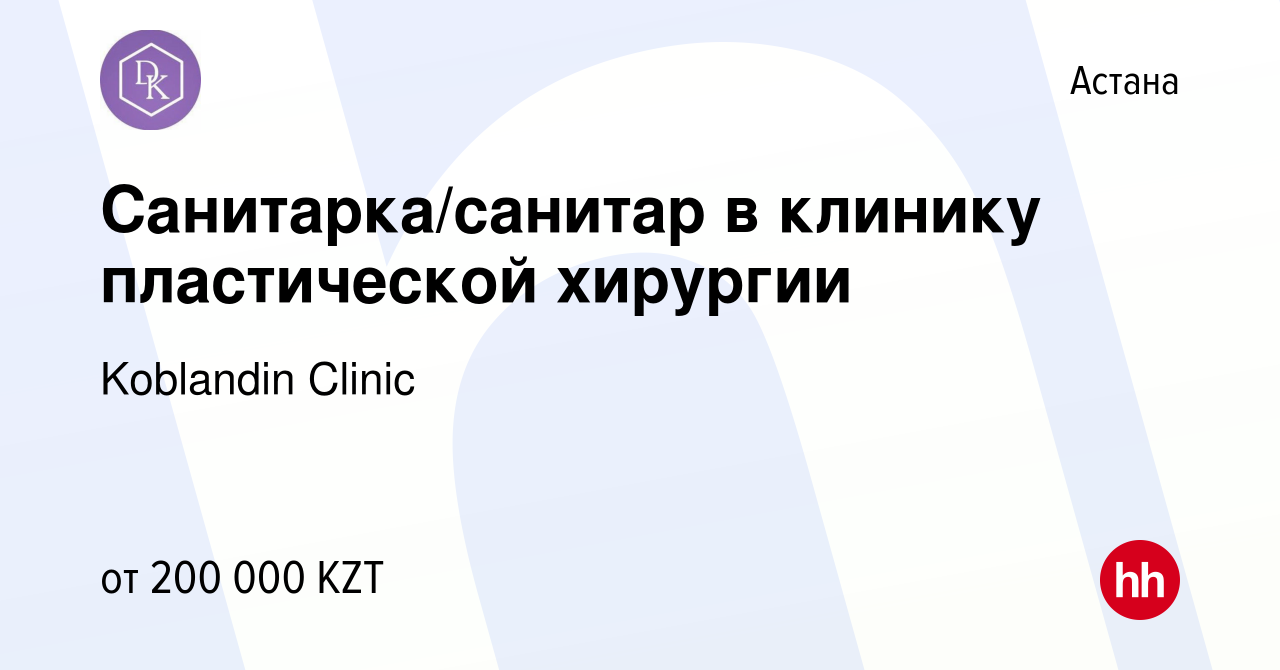 Вакансия Санитарка/санитар в клинику пластической хирургии в Астане, работа  в компании Koblandin Clinic (вакансия в архиве c 25 апреля 2023)