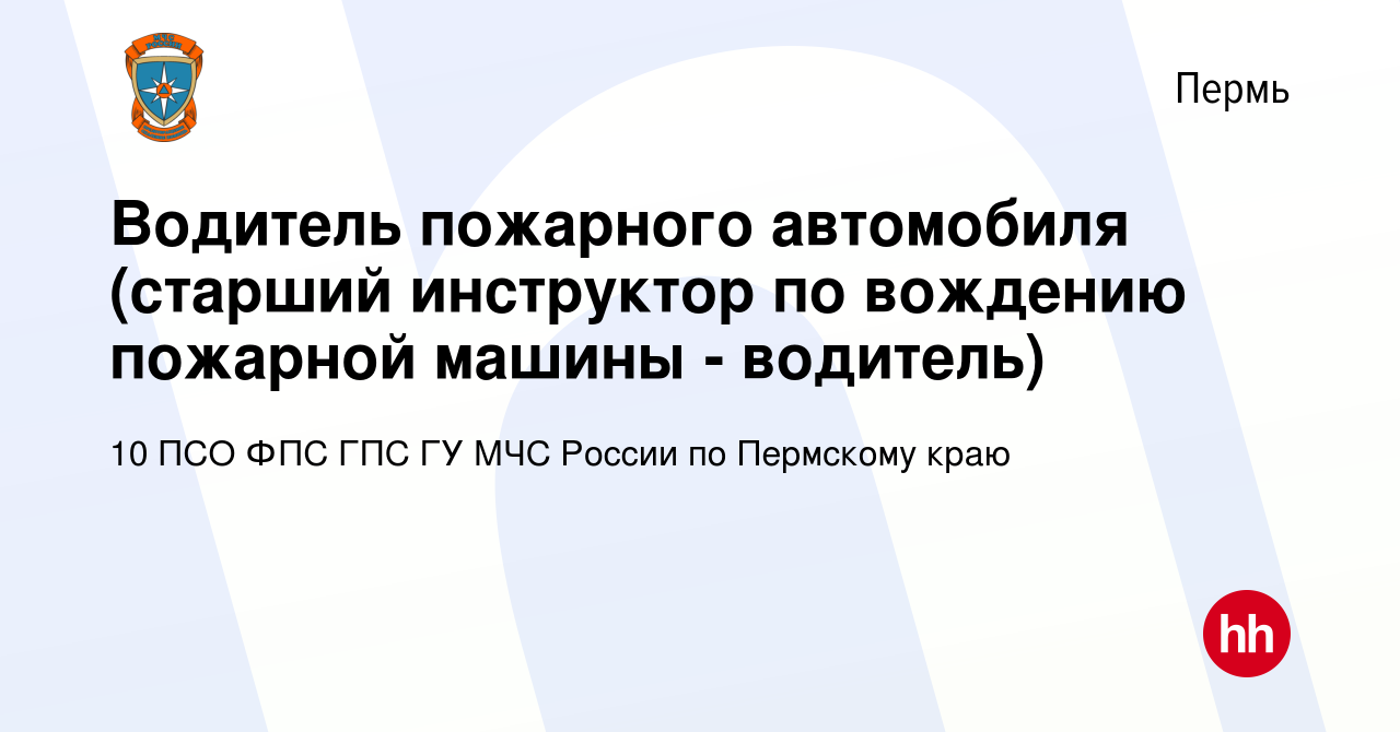 Вакансия Водитель пожарного автомобиля (старший инструктор по вождению  пожарной машины - водитель) в Перми, работа в компании 10 ПСО ФПС ГПС ГУ  МЧС России по Пермскому краю (вакансия в архиве c 16 мая 2023)