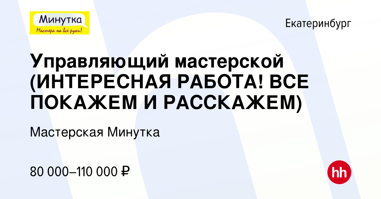 Вакансия Управляющий мастерской (ИНТЕРЕСНАЯ РАБОТА! ВСЕ ПОКАЖЕМ И  РАССКАЖЕМ) в Екатеринбурге, работа в компании Мастерская Минутка (вакансия  в архиве c 29 августа 2023)